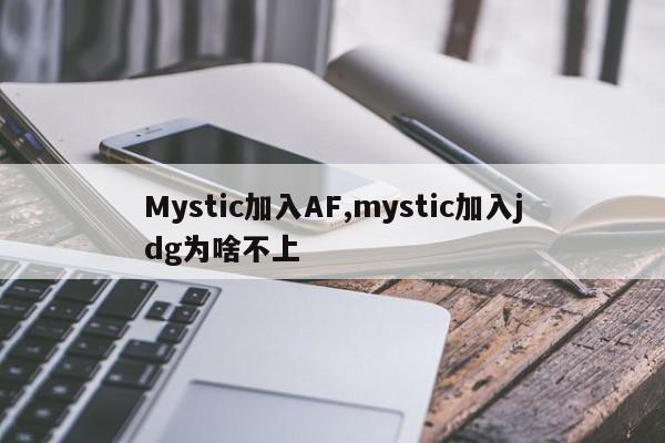 Mystic加入AF,mystic加入jdg为啥不上