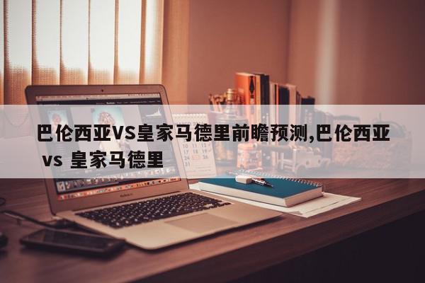 巴伦西亚VS皇家马德里前瞻预测,巴伦西亚 vs 皇家马德里