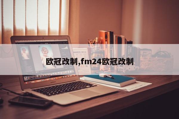 欧冠改制,fm24欧冠改制