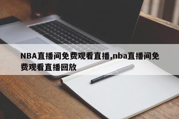 NBA直播间免费观看直播,nba直播间免费观看直播回放