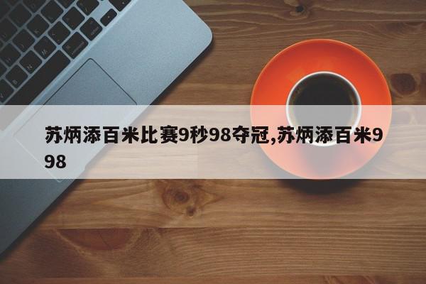 苏炳添百米比赛9秒98夺冠,苏炳添百米998