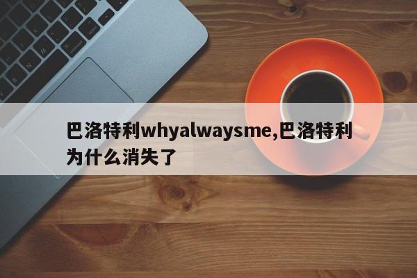 巴洛特利whyalwaysme,巴洛特利为什么消失了