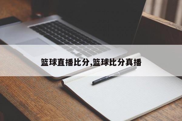 篮球直播比分,篮球比分真播