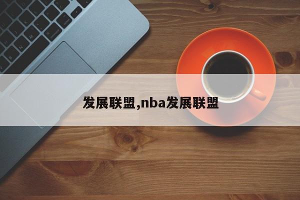 发展联盟,nba发展联盟