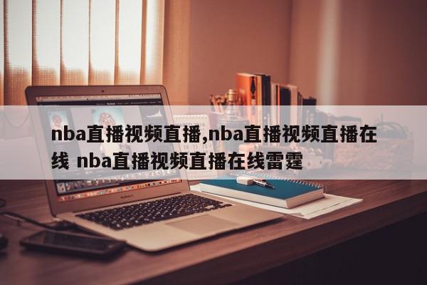 nba直播视频直播,nba直播视频直播在线 nba直播视频直播在线雷霆