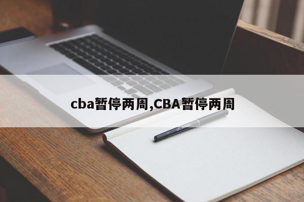 cba暂停两周,CBA暂停两周