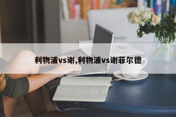 利物浦vs谢,利物浦vs谢菲尔德