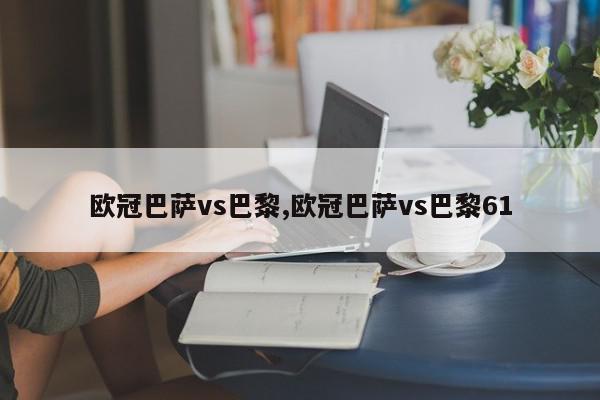 欧冠巴萨vs巴黎,欧冠巴萨vs巴黎61