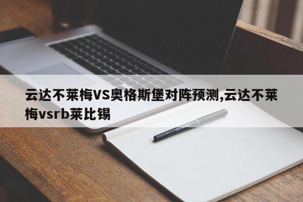 云达不莱梅VS奥格斯堡对阵预测,云达不莱梅vsrb莱比锡