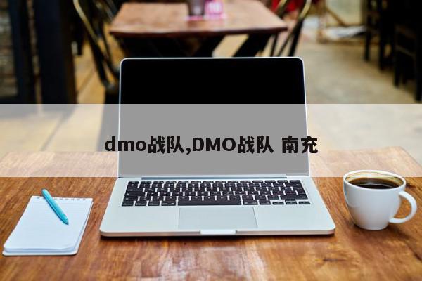 dmo战队,DMO战队 南充