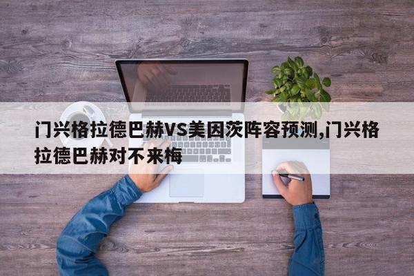 门兴格拉德巴赫VS美因茨阵容预测,门兴格拉德巴赫对不来梅