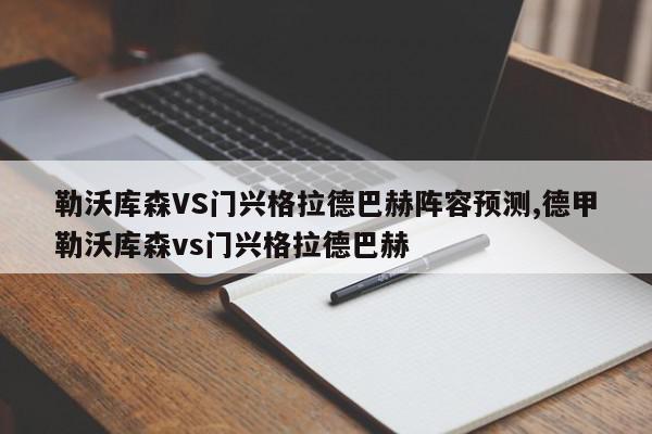 勒沃库森VS门兴格拉德巴赫阵容预测,德甲勒沃库森vs门兴格拉德巴赫