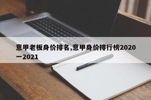 意甲老板身价排名,意甲身价排行榜2020一2021