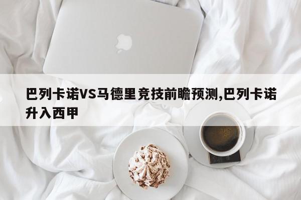 巴列卡诺VS马德里竞技前瞻预测,巴列卡诺升入西甲